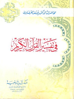 cover image of في تفسير القرآن الكريم